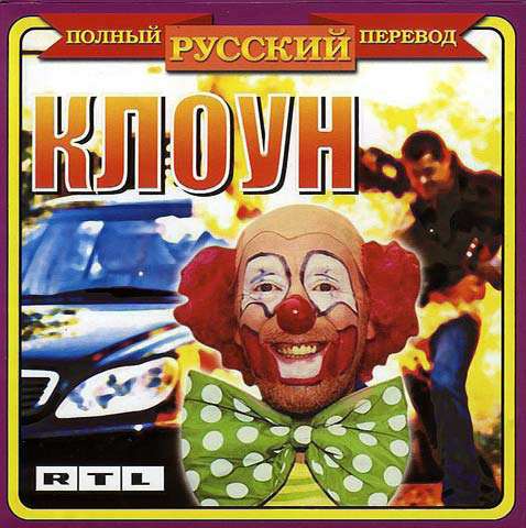 Der Clown / Клоун