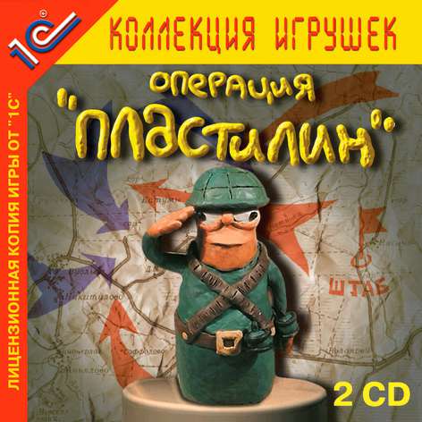 Операция «Пластилин» Операция «Пластилин»