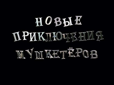 третий скриншот из Новые приключения мушкетеров
