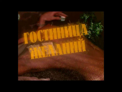 третий скриншот из Hotel of Wish / Гостиница желаний