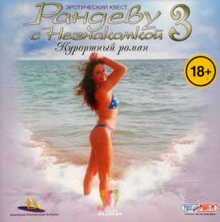 Рандеву с Незнакомкой 3. Курортный роман Рандеву с Незнакомкой 3. Курортный роман
