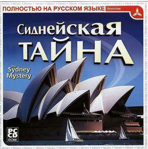 The Sydney Mystery / Сиднейская тайна The Sydney Mystery / Сиднейская тайна