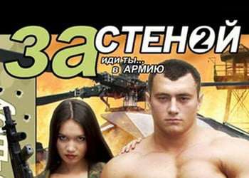 За стеной 2 Иди ты ... в армию За стеной 2 Иди ты ... в армию