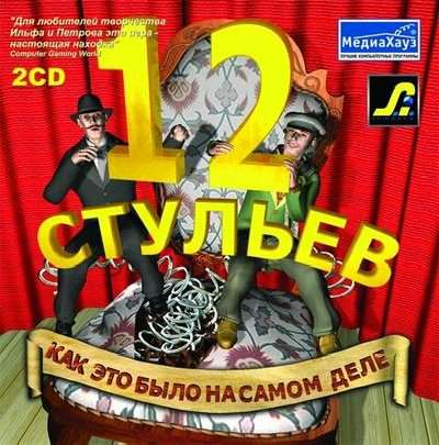 12 стульев: как это было на самом деле 12 стульев: как это было на самом деле