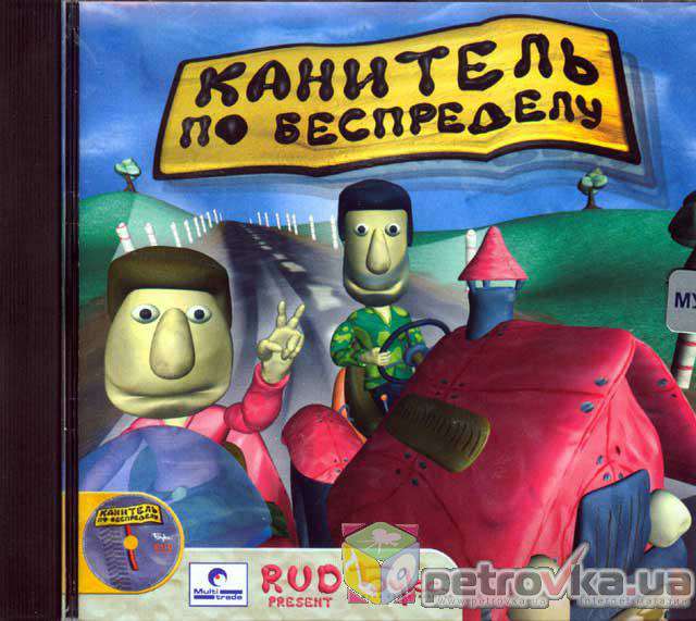 Канитель по беспределу Канитель по беспределу