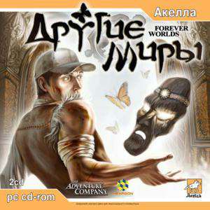 Forever Worlds / Другие Миры Forever Worlds / Другие Миры