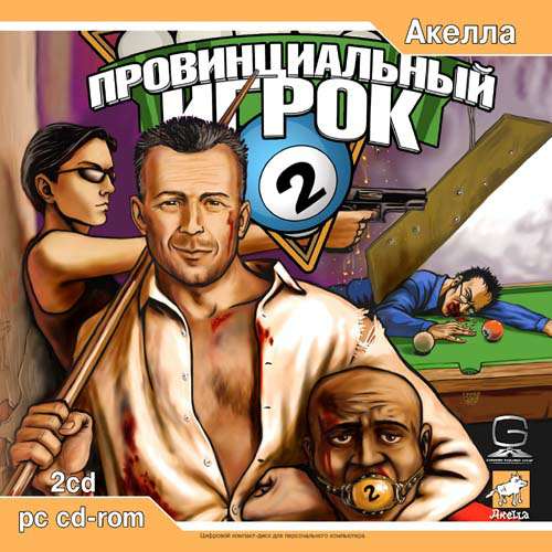 Провинциальный Игрок 2 Провинциальный Игрок 2