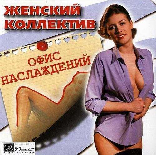 Женский коллектив: Офис наслаждений Женский коллектив: Офис наслаждений
