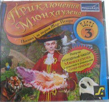 Приключения Мюнхаузена. Часть 3: Погоня за пером Жар-Птицы Приключения Мюнхаузена. Часть 3: Погоня за пером Жар-Птицы