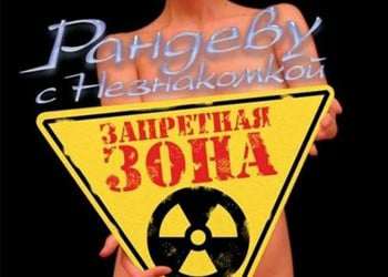 Рандеву с незнакомкой: Запретная зона Рандеву с незнакомкой: Запретная зона
