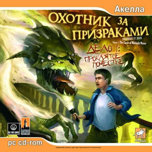 Delaware St. John Volume 1: The Curse of Midnight Manor / Охотник за призраками. Дело 1: Проклятое поместье Delaware St. John Volume 1: The Curse of Midnight Manor / Охотник за призраками. Дело 1: Проклятое поместье