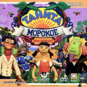 Tanita: Plasticine Dream / Танита или Морское Приключение Tanita: Plasticine Dream / Танита или Морское Приключение
