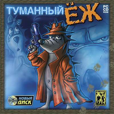Туманный Ёж
