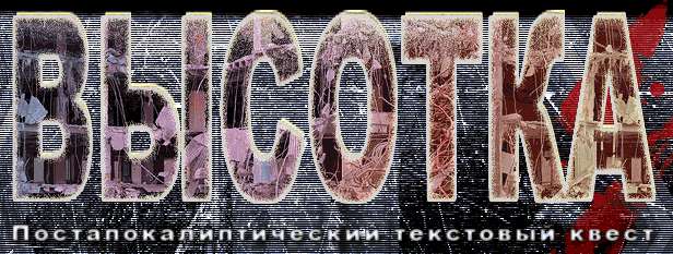 Высотка Высотка
