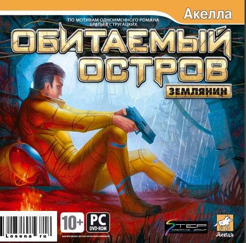 Обитаемый остров - землянин