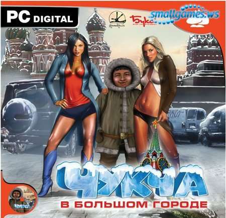 Чукча в большом городе Чукча в большом городе