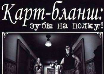 Carte Blanche: For a Fistful of Teeth / Карт-бланш: зубы на полку! Carte Blanche: For a Fistful of Teeth / Карт-бланш: зубы на полку!