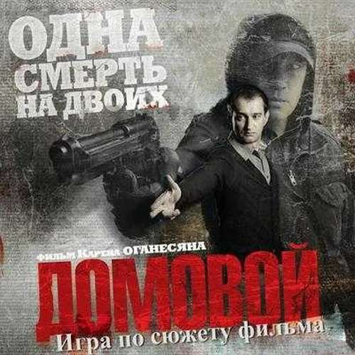 Домовой
