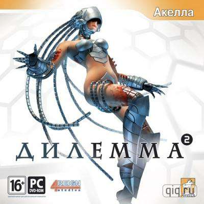 Дилемма 2 Дилемма 2