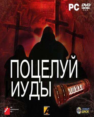 Belief & Betrayal / Поцелуй Иуды Belief & Betrayal / Поцелуй Иуды