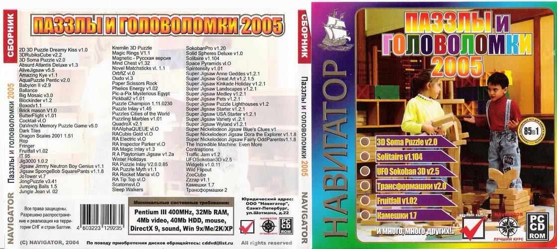 Пазлы и головоломки 2005