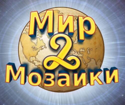World Mosaics 2 / Мир мозаики 2 World Mosaics 2 / Мир мозаики 2