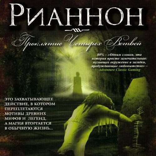 Rhiannon: Curse of the Four Branches / Рианнон: Проклятие четырех ветвей