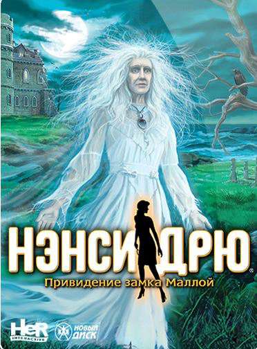 Nancy Drew: The Haunting of Castle Malloy / Нэнси Дрю. Привидение замка Маллой