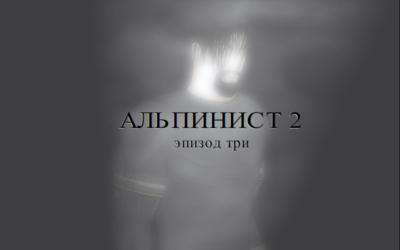 Альпинист 2. Эпизод три