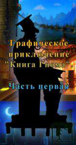 Графическое Приключение "Книга Гнома. Часть Первая" Графическое Приключение "Книга Гнома. Часть Первая"