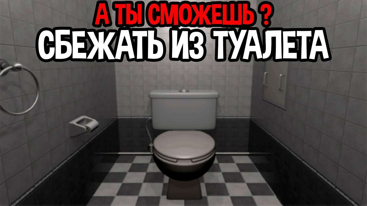 Escape The Toilet / Побег из туалета Escape The Toilet / Побег из туалета