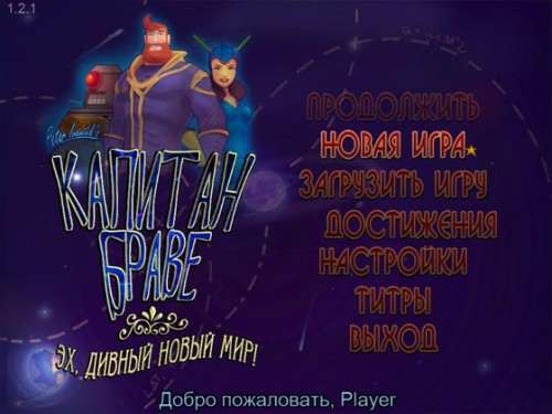 Капитан Браве. Эх, дивный новый мир