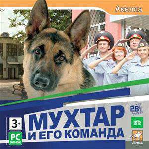 Мухтар и его команда
