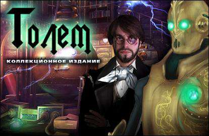 Depth of Betrayal. Golem. Collector's Edition / Голем. Коллекционное издание