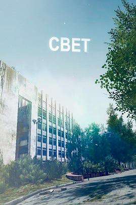 The Light / Свет The Light / Свет