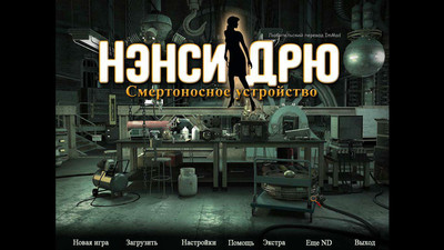 четвертый скриншот из Нэнси Дрю Смертоносное Устройство