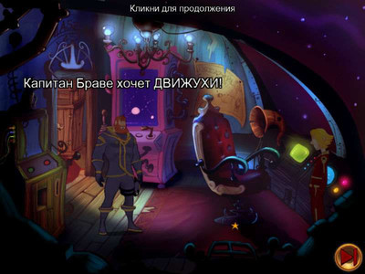 четвертый скриншот из Капитан Браве. Эх, дивный новый мир
