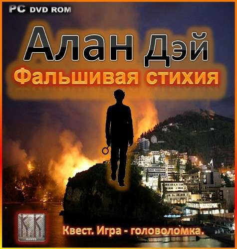 Алан Дэй Фальшивая стихия