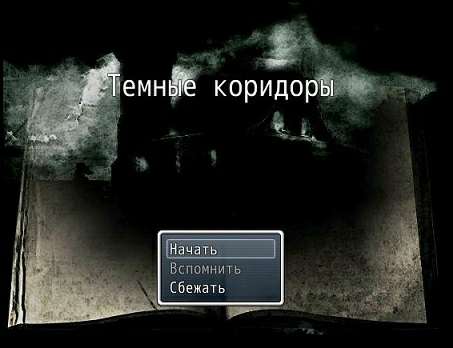 Темные коридоры Темные коридоры
