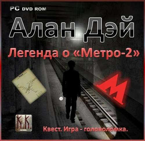 Алан Дэй Легенда о "Метро-2" Алан Дэй Легенда о "Метро-2"