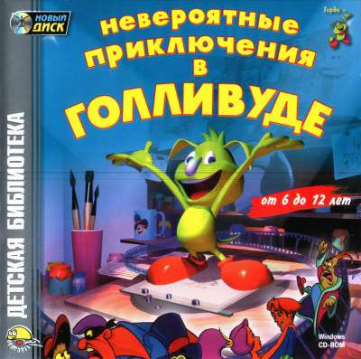 Gordi's Magical Movie Adventure / Невероятные приключения в Голливуде