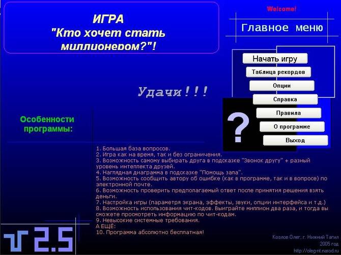 Кто хочет стать миллионером? Кто хочет стать миллионером?