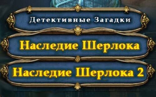 Detective Riddles. Sherlock's Heritage 1, 2 / Детективные загадки. Наследие Шерлока 1, 2
