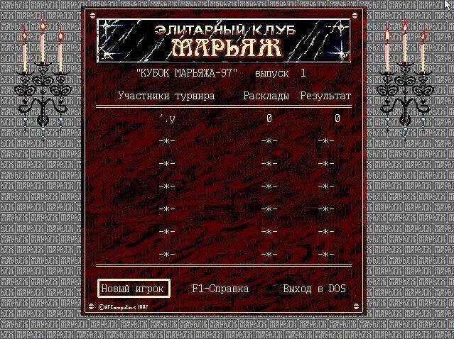 Кубок марьяжа '97 Кубок марьяжа '97