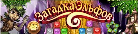Загадка эльфов