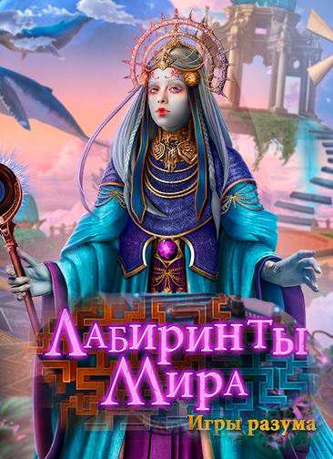 Лабиринты мира: Игры разума. Коллекционное издание