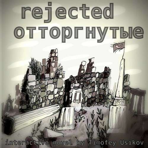 Rejected / Отторгнутые