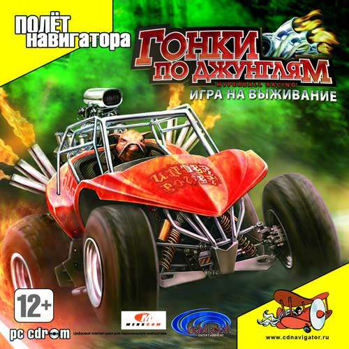 Гонки по джунглям: Игра на выживание / HyperBall Racing