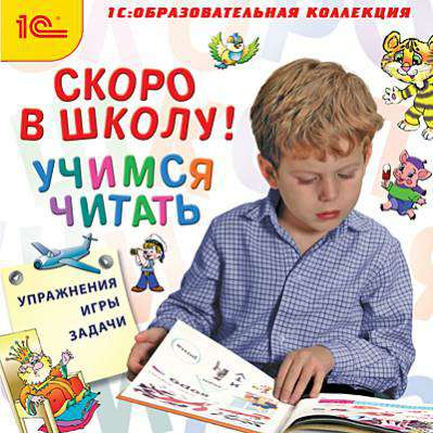 1С: Образовательная коллекция. Скоро в школу! Учимся читать