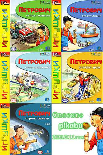 Петрович строит дом/машину/лодку/самолёт/ракету. Сборник игр